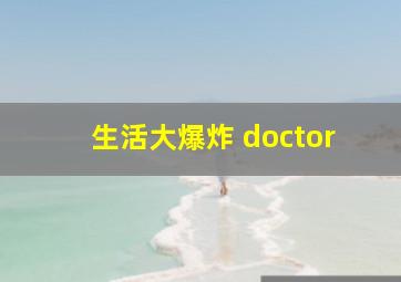 生活大爆炸 doctor